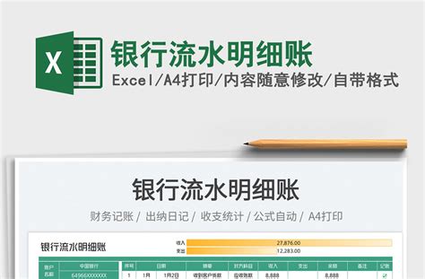 2023银行流水明细账免费下载-Excel表格-办图网