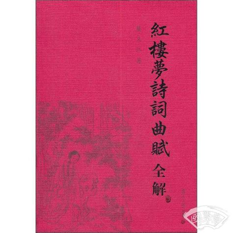 红楼梦诗词曲赋全解(蔡义江 著)简介、价格-诗歌词曲书籍-国学梦