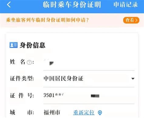 福州车站披露：12306客户端明起可开具临时电子身份证明