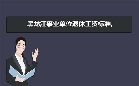 黑龙江2021年城镇非私营单位就业人员平均工资2022发布 - 粤律网