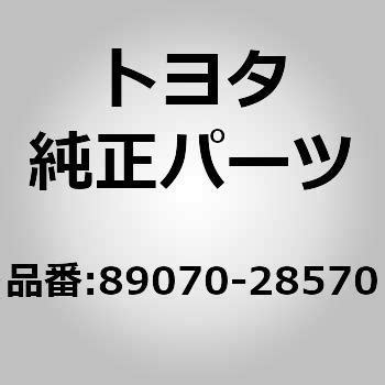 (89070)TRANSMITTER ASSY トヨタ トヨタ純正品番先頭89 【通販モノタロウ】