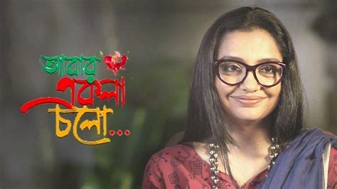 Abar Ekla Cholo 2016 - Watch Abar Ekla Cholo 2016 Full Movie Online in ...