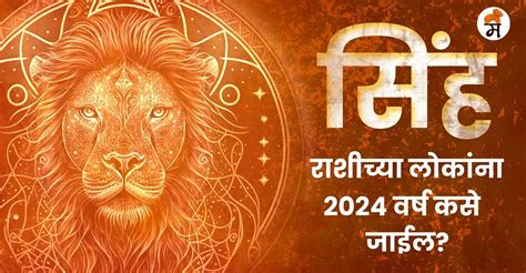Leo Yearly Horoscope 2024 in Marathi: Check Sinha Varshik ...