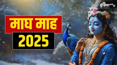 Magh Month 2025: इस दिन से शुरू हो रहा है माघ का महीना, जानें इस दिन ...