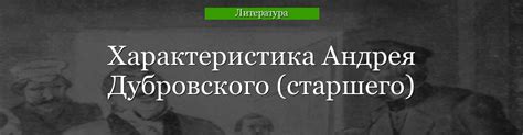 Поступки андрея дубровского кратко