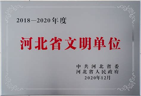 河北省文明单位 - 成果荣誉 - 河北省地质实验测试中心