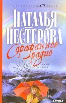 Книга "Сарафанное радио и другие рассказы от первого лица" - Нестерова ...