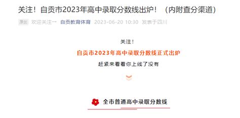 ★2023自贡中考分数线查询-自贡中考分数线预测-自贡中考录取分数线 - 无忧考网