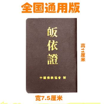 100本包邮 皈依证寺院批发证书外套佛教用品三皈依 通用版皈依证居士证功德证书 1本【图片 价格 品牌 报价】-京东