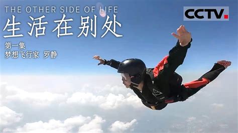 《生活在别处》第一集 The Other Side Of Life EP1 勇攀高峰的姐姐！登顶完14座海拔8000米以上的山峰 她的下一个目标：翼装飞行【CCTV纪录】