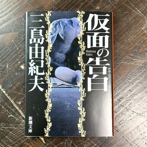 CONFESSIONS OF A MASK BY YUKIO MISHIMA (JAPANESE) - JPT EUROPE LTD T/A JP BOOKS
