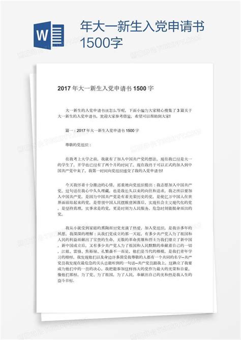 大一学生入党转正申请书1500字模板下载_入党申请书_图客巴巴