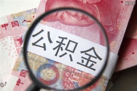 北京公积金贷款条件和额度是怎样的？ - 人人理财