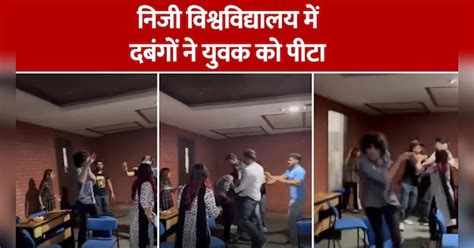 Dabang Students beat student in reputed private university of NOida ...