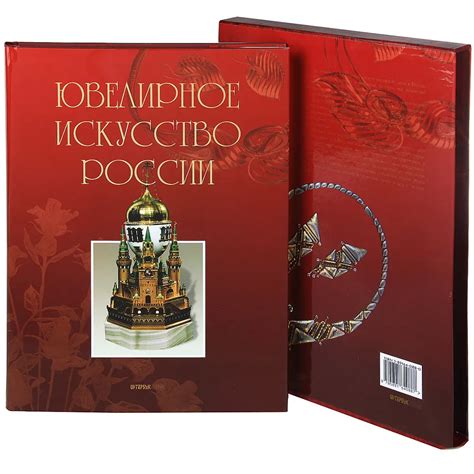 Книга "Ювелирное искусство России" - купить книгу в интернет-магазине ...