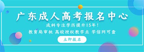 广州成考|(成人高考、远程教育、自学考试)成人学历咨询报名网站 - 广州成考网|gd-china.com