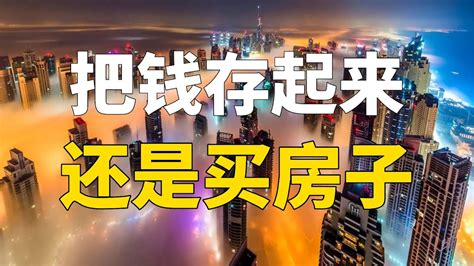 手握80万现金，是选择“买房”还是“存银行”？银行行长良心建议 - 知乎