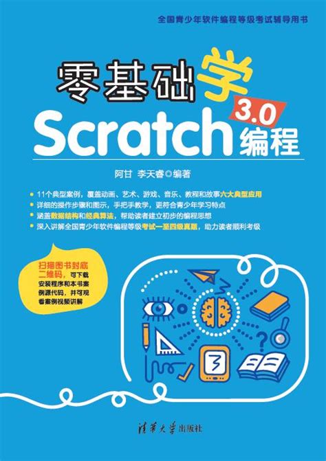 清华大学出版社-图书详情-《零基础学Scratch 3.0编程》