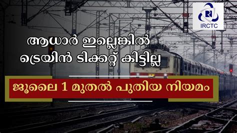 ജൂലൈ 1 മുതൽ തത്കാൽ ട്രെയിൻ ടിക്കറ്റ് ബുക്കിം ഗിൽ വലിയ മാറ്റം വരുന്നു ...