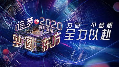 2020东方卫视跨年盛典-综艺-腾讯视频