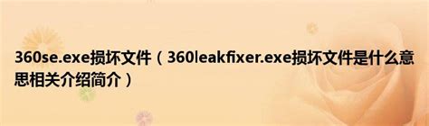 360se.exe损坏文件（360leakfixer.exe损坏文件是什么意思相关介绍简介）_公会界