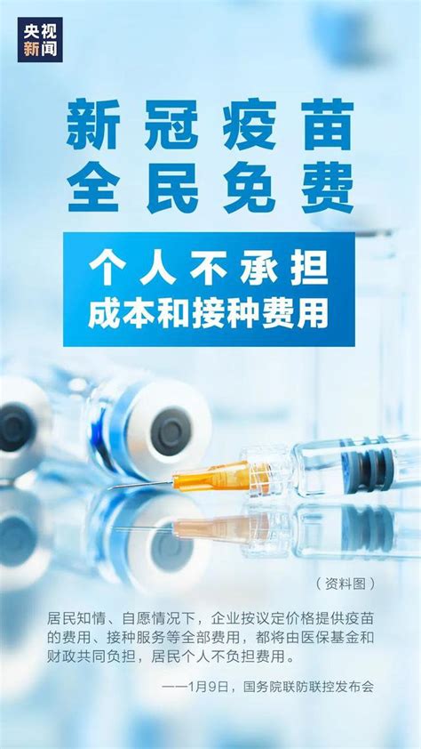 新冠疫苗全民免费接种 个人不负担任何费用- 北京本地宝