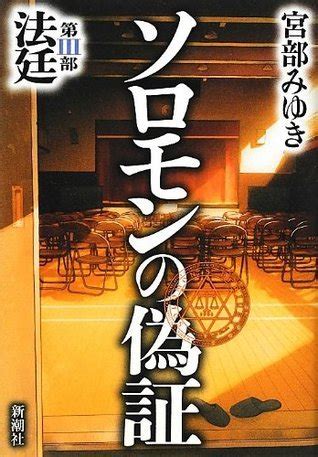 ソロモンの偽証 第III部 法廷 by Miyuki Miyabe | Goodreads