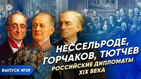 Серия 29. Нессельроде, Горчаков, Тютчев. Российские дипломаты XIX века ...