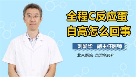 全血全程c反应蛋白高说明什么_39健康网_精编内容