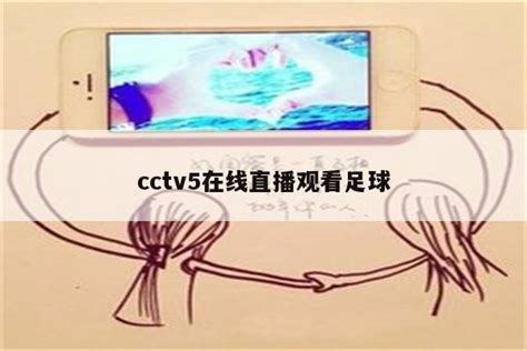 手机上怎么看CCTV5体育频道直播_360新知