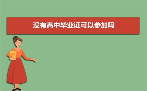 学考生提前离校能否取得高中毕业证？官方回应：可以，但是有条件 - 知乎