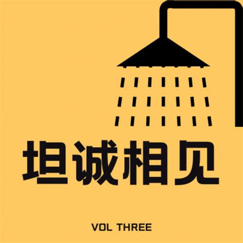 坦诚 的图像结果