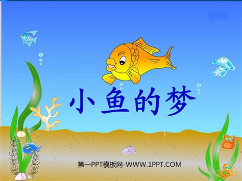 《小鱼的梦》PPT课件3 - 第一PPT