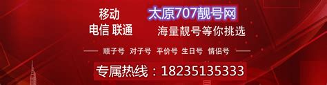 太原手机靓号网_临汾选号网_晋中手机号码大全_北京|太原手机靓号网