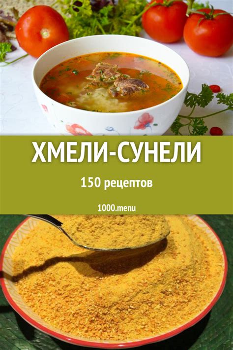 Блюда с хмели-сунели - 330 рецептов приготовления пошагово - 1000.menu