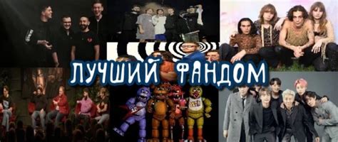 Тест-турнир Самый лучший фандом