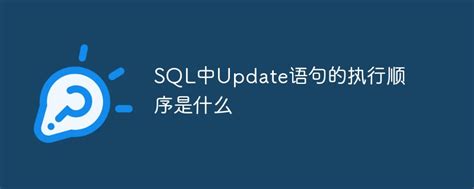 SQL中Update语句的执行顺序你了解了吗-群英