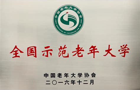 湖北省老年大学荣获“全国示范老年大学”称号-湖北省老年大学