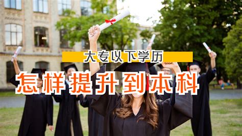 初中文凭怎么升本科？（详解）_育英教育网