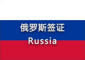 全国共五家！俄罗斯联邦驻哈尔滨总领事馆正式开馆！开始签发俄罗斯签证！ - 知乎
