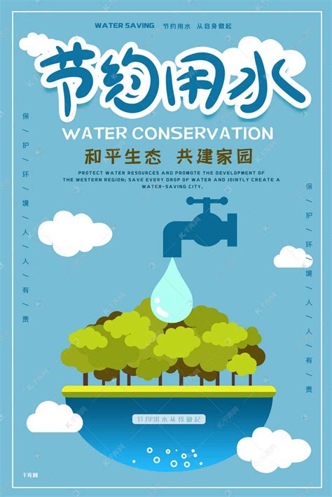 节约用水保护环境公益宣传海报海报模板下载-千库网