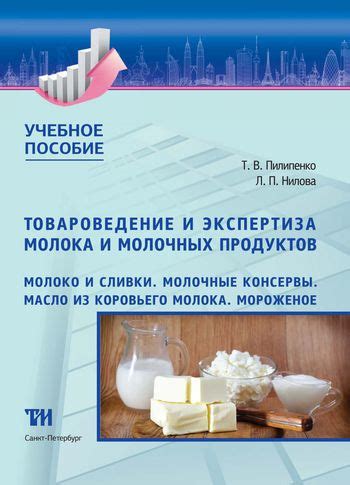 IPR SMART / Товароведение и экспертиза молока и молочных продуктов ...