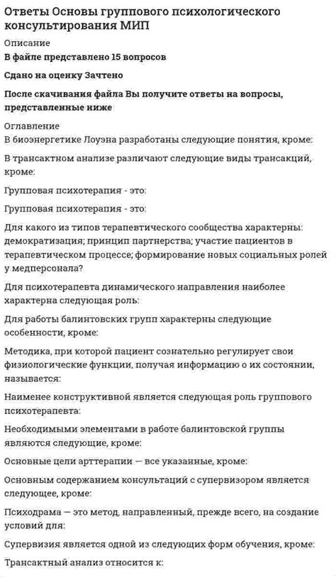 Ответы Основы группового психологического консультирования МИП (Решение ...
