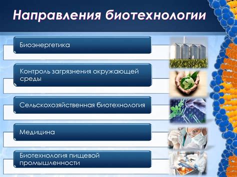 Биотехнологии. Достижения и перспективы - презентация онлайн