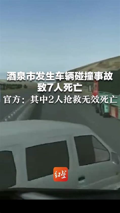甘肃酒泉车辆碰撞事故已致7人死亡，2名事故责任人被控制(含视频)_手机新浪网