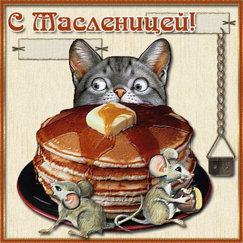 Прикольные картинки с Масленицей - Масленица - Мир анимашки