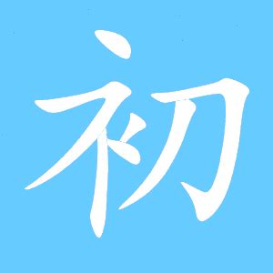 初的艺术字 初头像图片 初的笔顺 初字组词_艺术字网