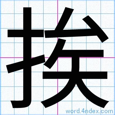 「挨」 文字の書き方 ｜ 文字図鑑