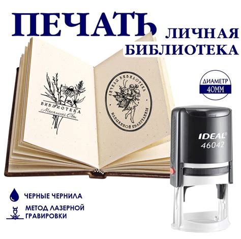 Печать ЛИЧНАЯ БИБЛИОТЕКА на автоматической IDEAL 46042 с Вашими данными ...