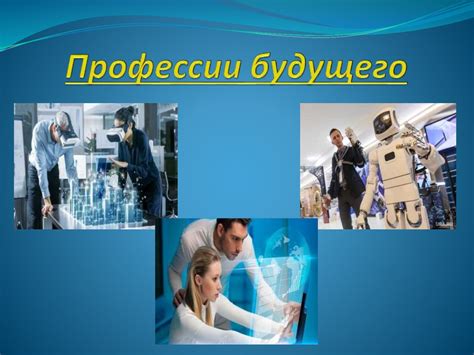 Профессии будущего - презентация онлайн